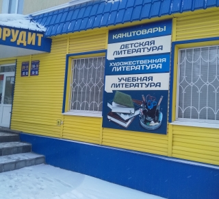 Книжный магазин "Эрудит"